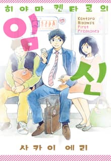 [완결 세트] 히야마 켄타로의 임신 + 육아편