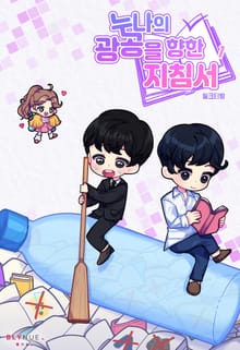<누나의 광공을 향한 지침서> 세트