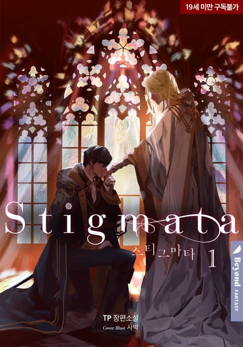 스티그마타(Stigmata)