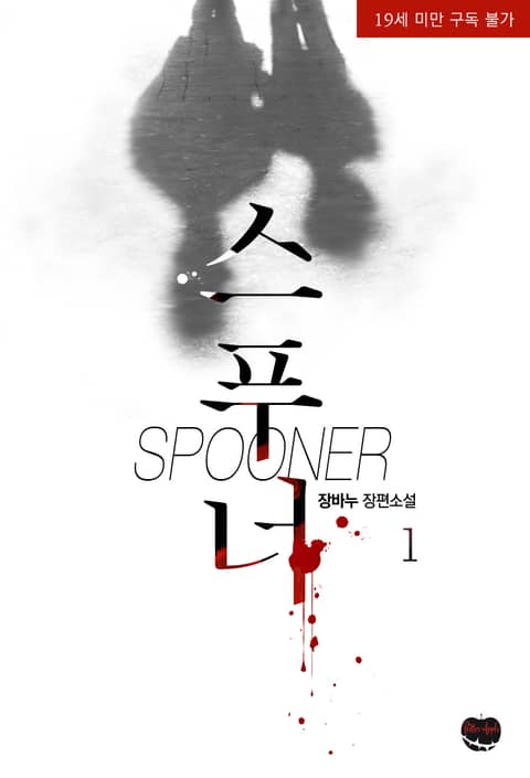 스푸너(Spooner)