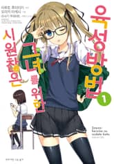 [완결 세트] [코믹] 시원찮은 그녀를 위한 육성방법 표지 이미지