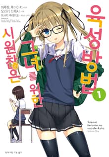 [완결 세트] [코믹] 시원찮은 그녀를 위한 육성방법