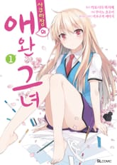 [완결 세트] [코믹] 사쿠라장의 애완 그녀 표지 이미지