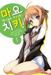 [완결 세트] 마요치키! 표지 이미지