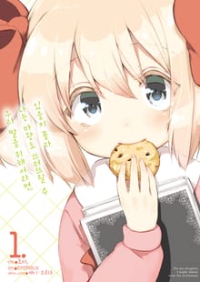 [특별 세트] [코믹] 우리 딸을 위해서라면, 나는 마왕도 쓰러뜨릴 수 있을지 몰라. (총 5권)