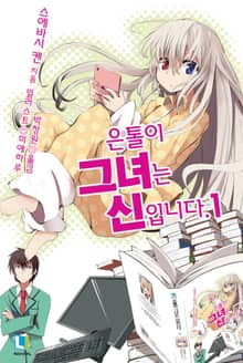 [완결 세트] 은톨이 그녀는 신입니다.