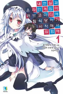 [완결 세트] 내 현실과 온라인 게임이 러브코미디에 침식당하기 시작해서 위험해