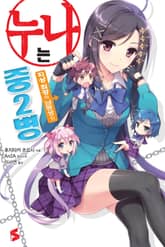 [완결 세트] 누나는 중2병 표지 이미지