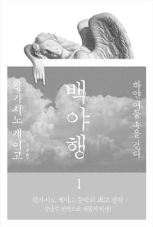 백야행 세트 (전2권)