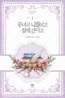 <공녀고 나발이고 집에 간다고> 세트