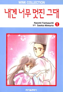 [완결 세트] 내겐 너무 멋진 그대 시리즈