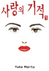 [완결 세트] 사랑의 기적 표지 이미지