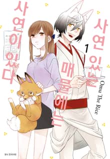 [완결 세트] 사연 있는 매물에는 사연이 있다