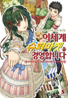 [완결 세트] 이세계 슈퍼마켓을 경영합니다