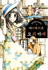 [완결 세트] 에비가와초 요괴 카페 표지 이미지