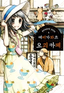 [완결 세트] 에비가와초 요괴 카페