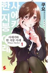 [완결 세트] 사에키와 한 지붕 아래 표지 이미지