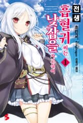 [완결 세트] 전생 흡혈귀 씨는 낮잠을 자고 싶어 표지 이미지