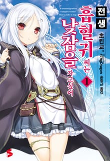 [완결 세트] 전생 흡혈귀 씨는 낮잠을 자고 싶어