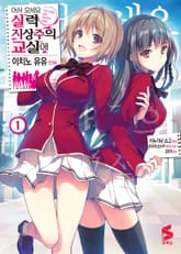 [특별 세트] [코믹] 어서 오세요 실력지상주의 교실에 (총 10권) 표지 이미지