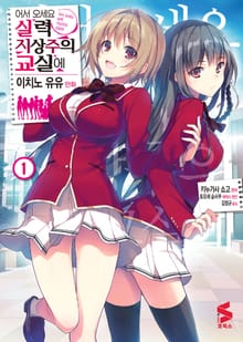 [특별 세트] [코믹] 어서 오세요 실력지상주의 교실에 (총 10권)