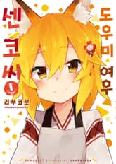 [완결 세트] 도우미 여우 센코 씨 표지 이미지