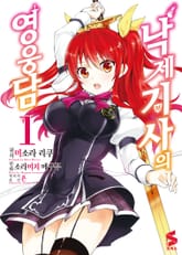 [완결 세트] [코믹] 낙제 기사의 영웅담 표지 이미지