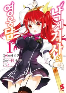 [완결 세트] [코믹] 낙제 기사의 영웅담