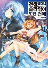 [특별 세트] [코믹] 전생했더니 슬라임이었던 건에 대하여 ~마물의 나라를 즐기는 법~ (총 8권) 표지 이미지