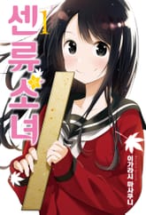 [완결 세트] 센류소녀 표지 이미지