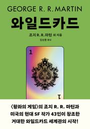 와일드 카드 세트 (전2권)
