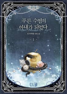 <푸른 수염의 아내가 되었다> 세트