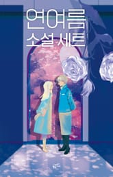 연여름 소설 세트 (전2권) 표지 이미지