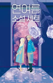 연여름 소설 세트 (전2권)