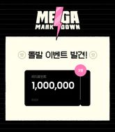 2023년 메가 마크다운 돌발 이벤트