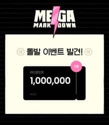 2023년 메가 마크다운 돌발 이벤트