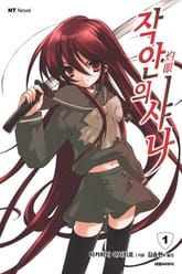 [완결 세트] 작안의 샤나 표지 이미지