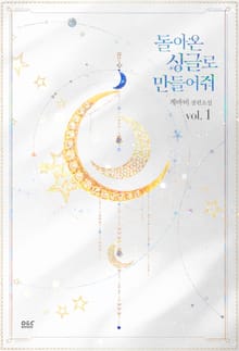 <돌아온 싱글로 만들어줘> 세트