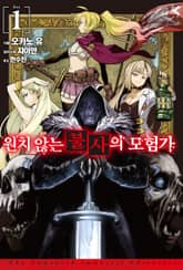 [특별 세트] 원치 않는 불사의 모험가 (총 4권) 표지 이미지