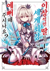 [완결 세트] [코믹] 이상적인 딸이면 세계 최강이어도 예뻐해 주시나요? 표지 이미지
