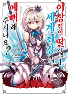 [완결 세트] [코믹] 이상적인 딸이면 세계 최강이어도 예뻐해 주시나요?