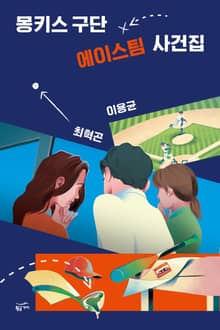 몽키스 구단 에이스팀 사건집 세트 (전2권)