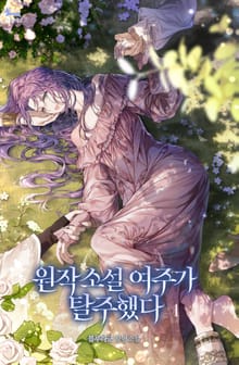 <원작 소설 여주가 탈주했다> 세트