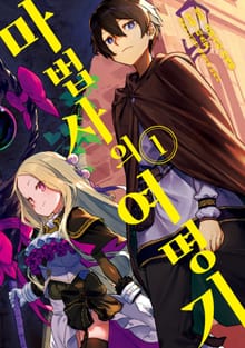 [완결 세트] 마법사의 여명기