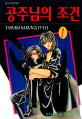 [완결 세트] 공주님의 조건 표지 이미지