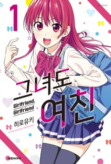 [완결 세트] 그녀도 여친