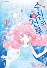 [완결 세트] 수신의 신부 표지 이미지