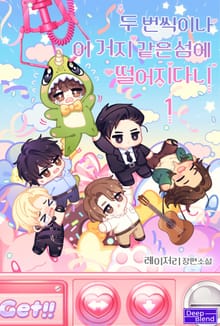 <두 번씩이나 이 거지 같은 섬에 떨어지다니> 세트