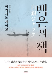 히가시노 게이고 설산 시리즈 세트 (전 4권)