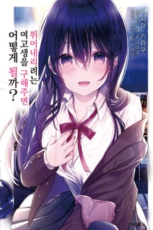 [완결 세트] 뛰어내리려는 여고생을 구해주면 어떻게 될까